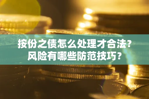 武汉按份之债怎么处理才合法？风险有哪些防范技巧？
